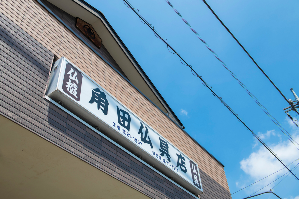 角田仏具店 外観写真03